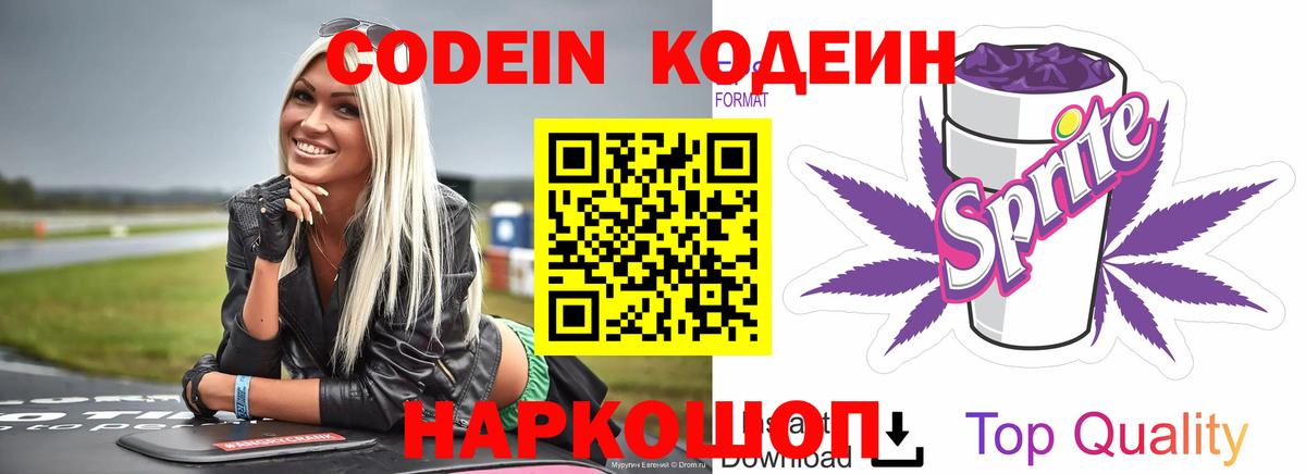 Кодеиновый сироп Lean Purple Drank  Вход с VPN  Codein Purple Drank  Нижневартовск 